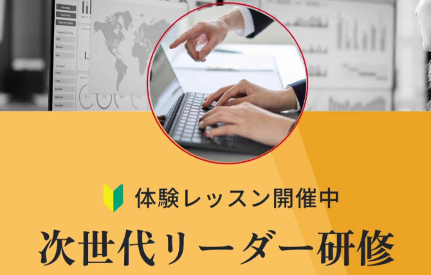 体験レッスン 次世代リーダー研修