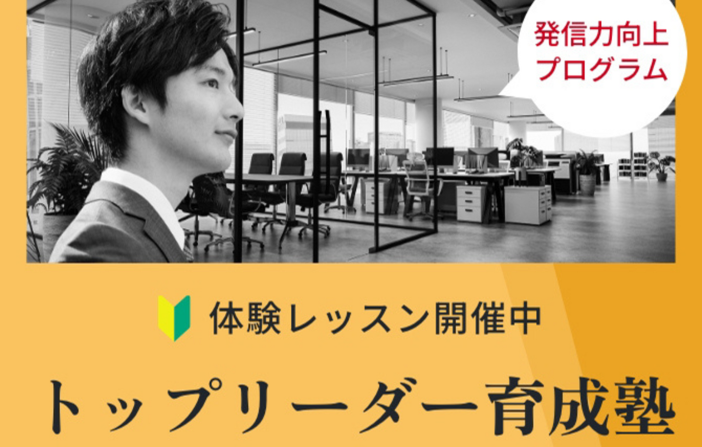 体験レッスン トップリーダー育成塾