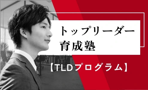 トップリーダー育成塾(TLDプログラム)
