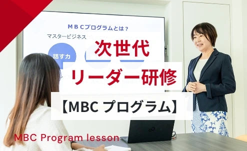 次世代リーダー研修(MBCプログラム)